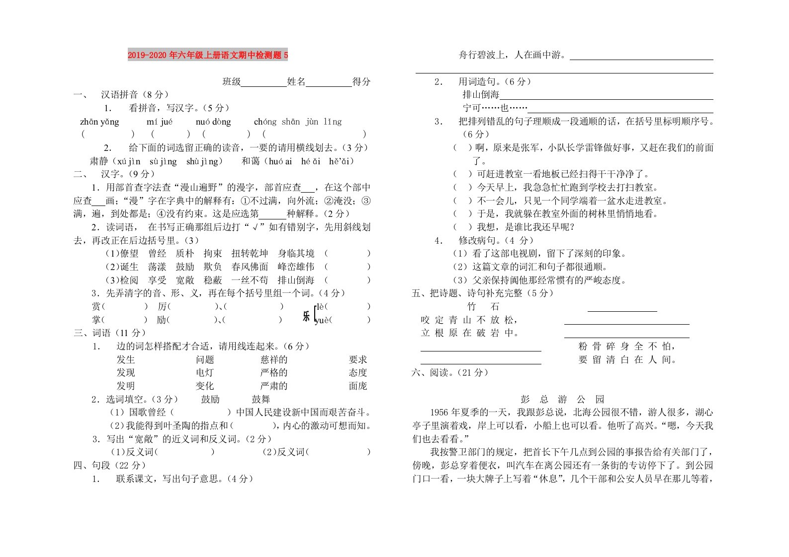 2019-2020年六年级上册语文期中检测题5