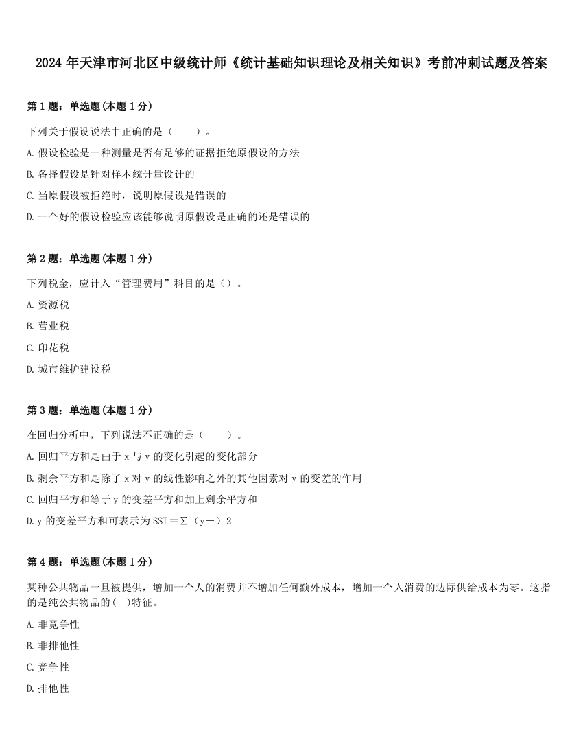 2024年天津市河北区中级统计师《统计基础知识理论及相关知识》考前冲刺试题及答案