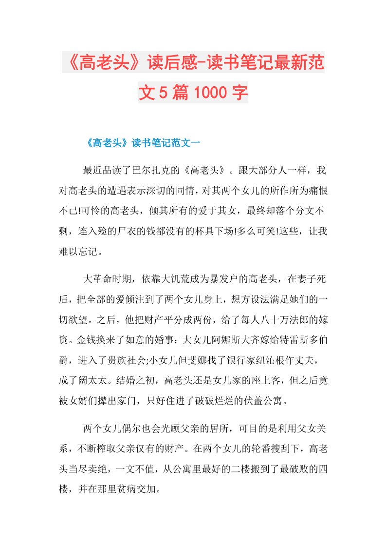 《高老头》读后感读书笔记最新范文5篇1000字