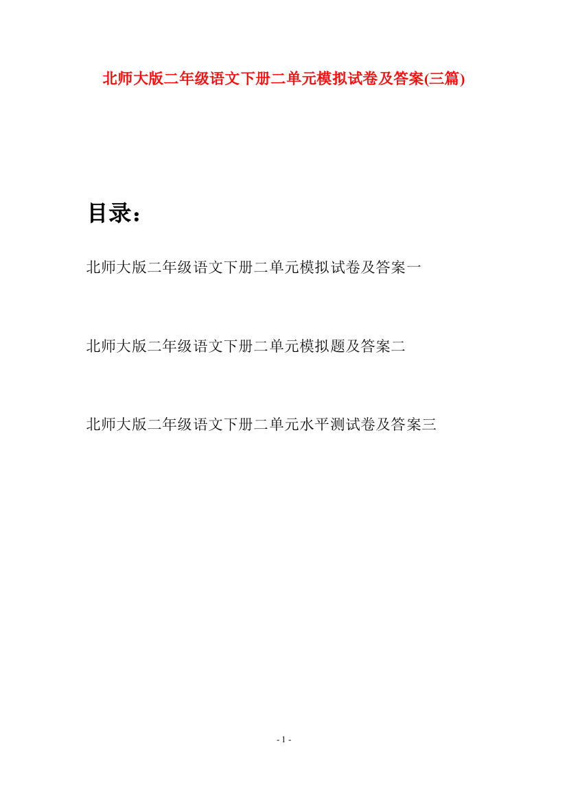 北师大版二年级语文下册二单元模拟试卷及答案(三篇)