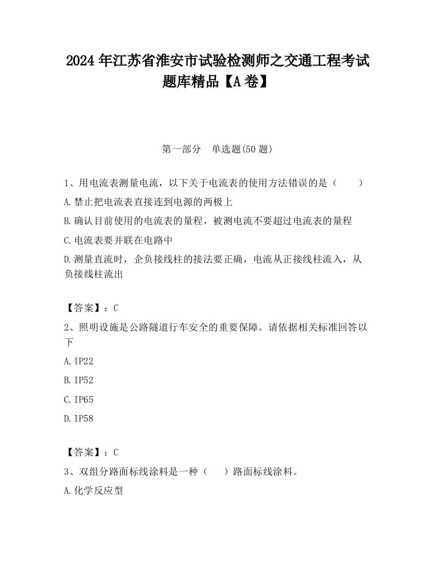 2024年江苏省淮安市试验检测师之交通工程考试题库精品【A卷】