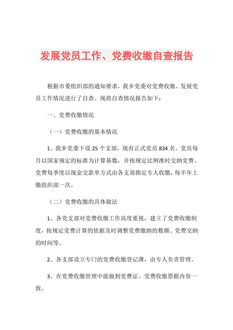 发展党员工作、党费收缴自查报告