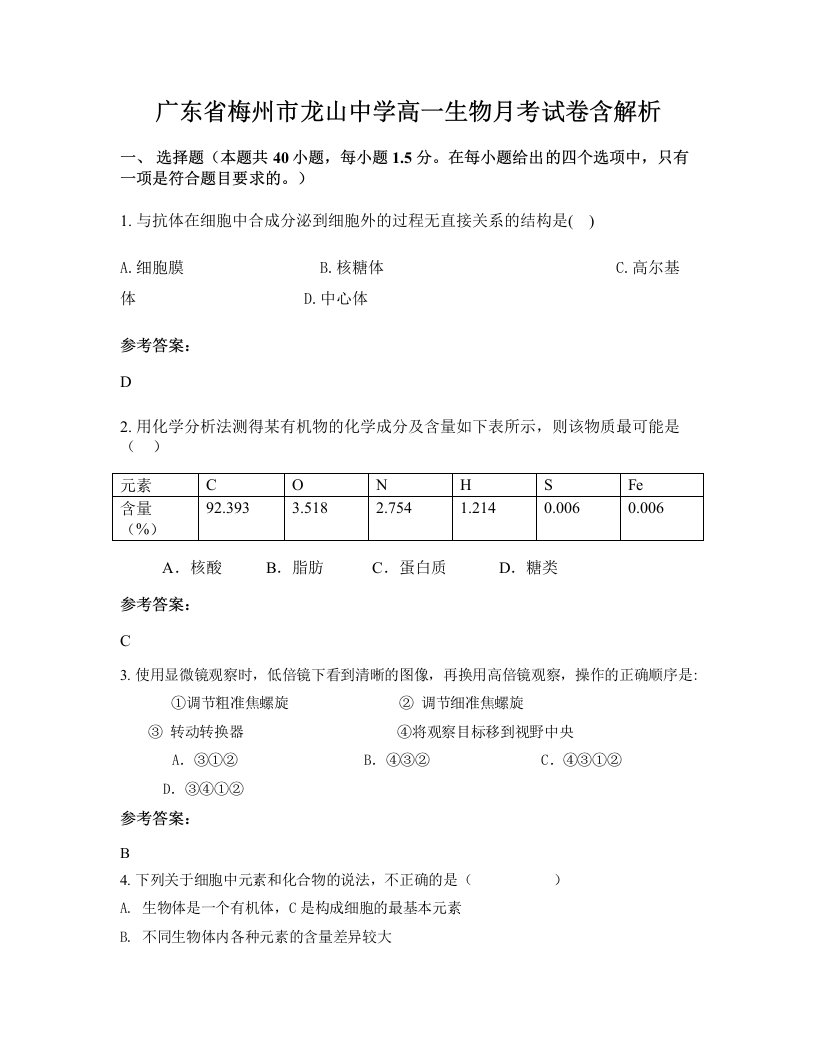 广东省梅州市龙山中学高一生物月考试卷含解析