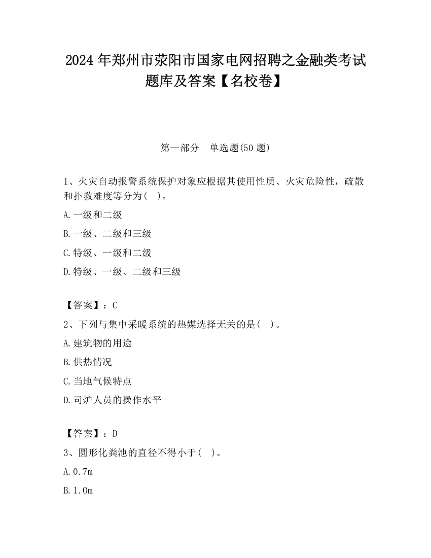 2024年郑州市荥阳市国家电网招聘之金融类考试题库及答案【名校卷】