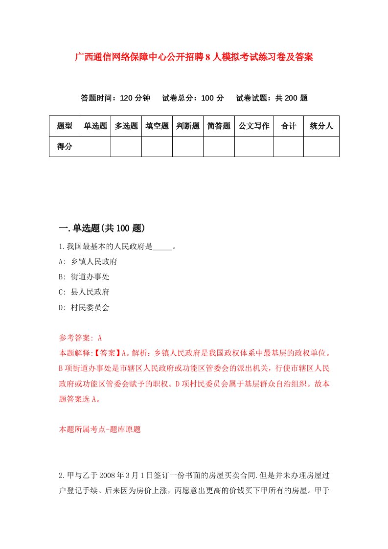 广西通信网络保障中心公开招聘8人模拟考试练习卷及答案第2套