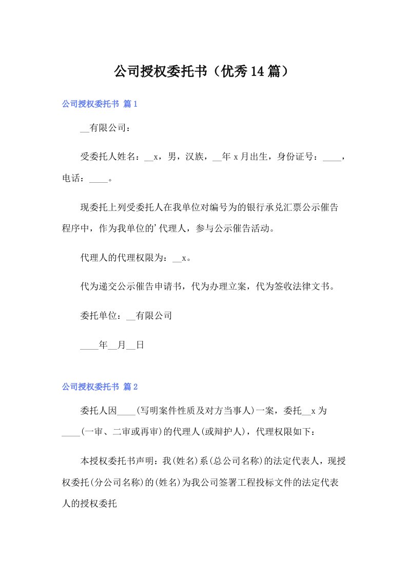 公司授权委托书（优秀14篇）