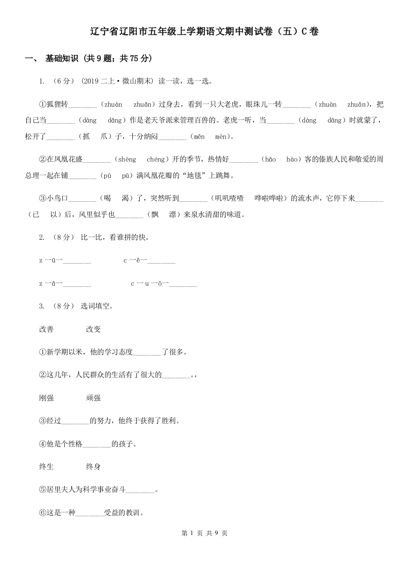 辽宁省辽阳市五年级上学期语文期中测试卷(五)C卷