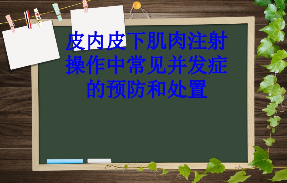 皮内皮下肌肉注射操作中常见并发症的预防和处置PPT课件