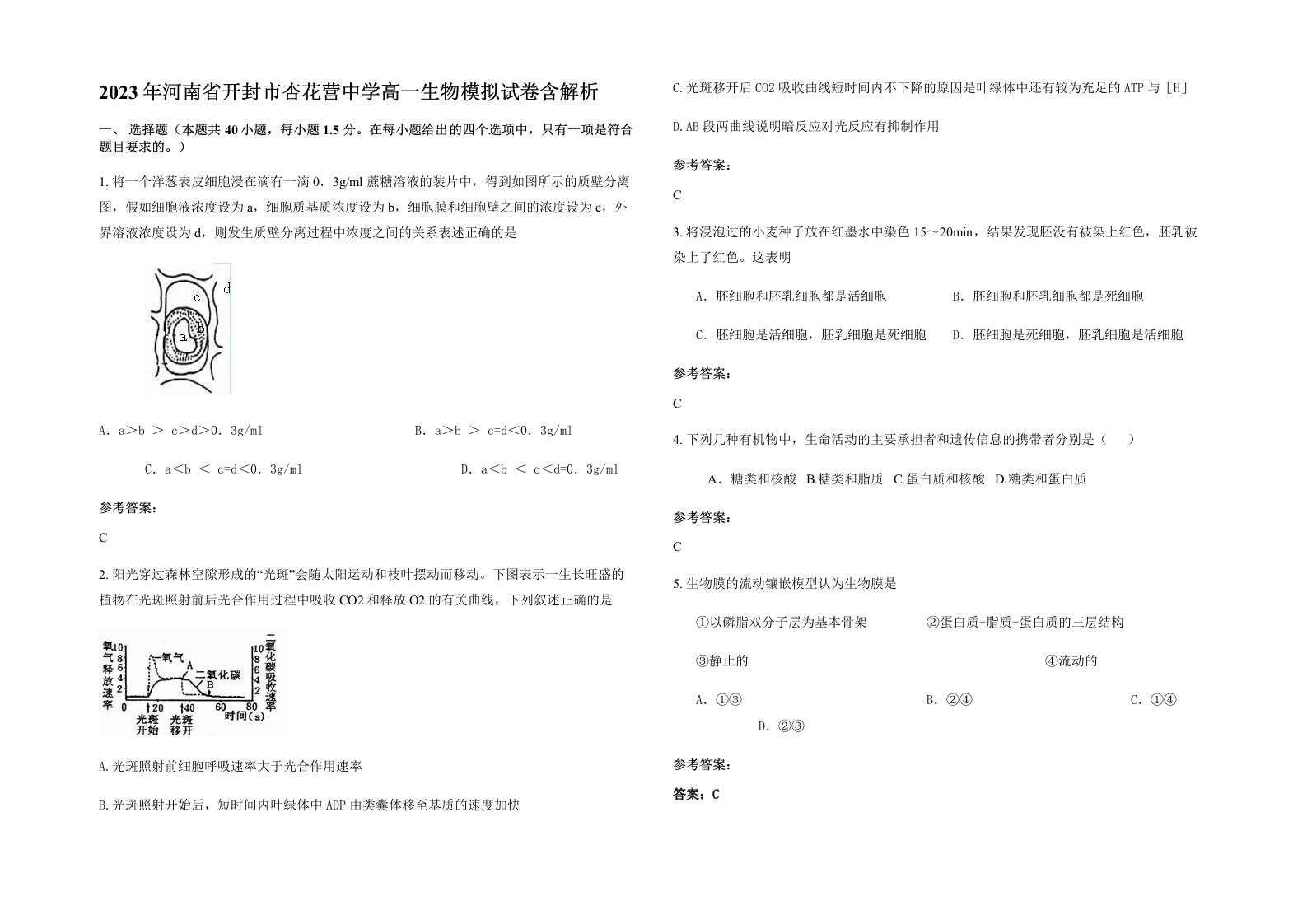 2023年河南省开封市杏花营中学高一生物模拟试卷含解析