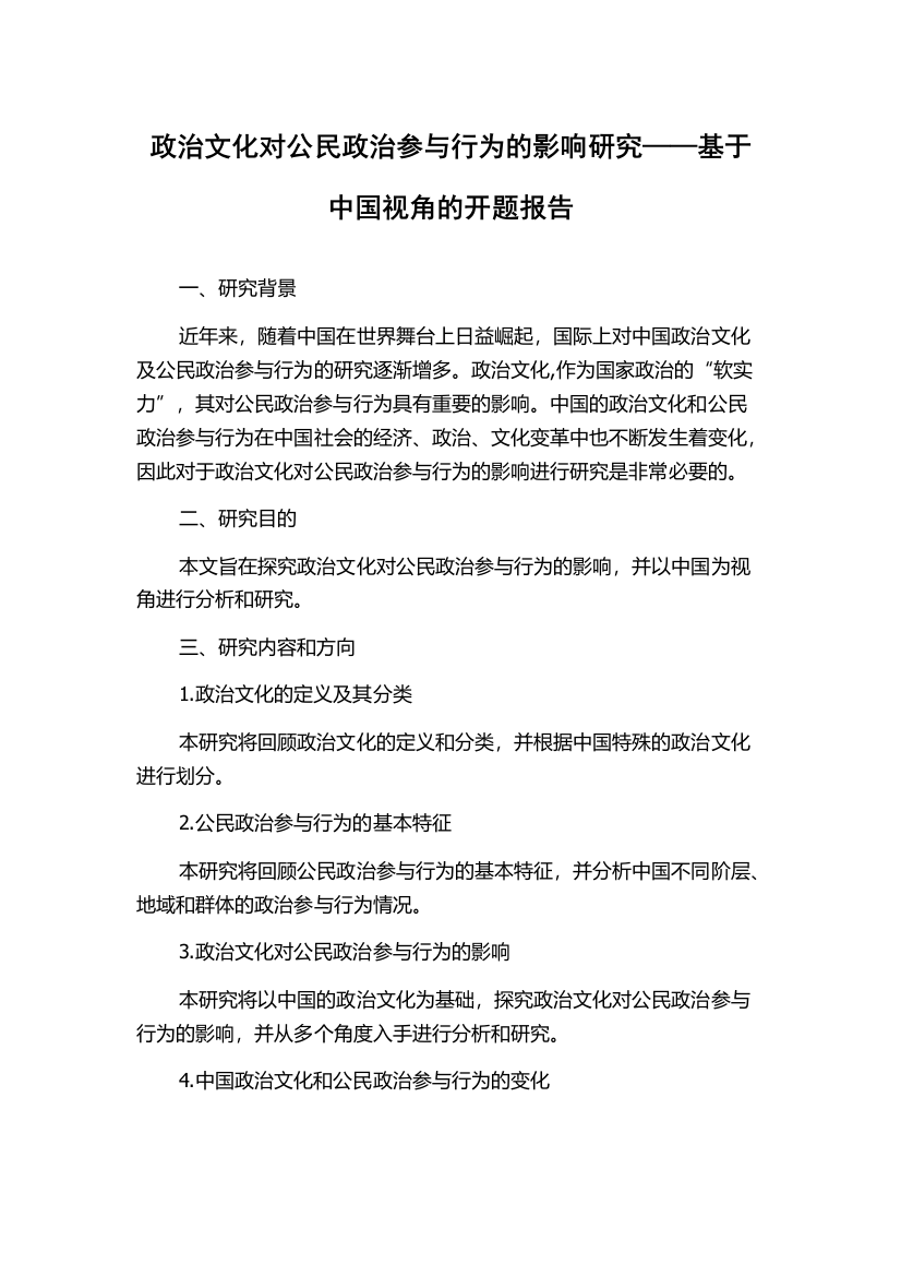 政治文化对公民政治参与行为的影响研究——基于中国视角的开题报告