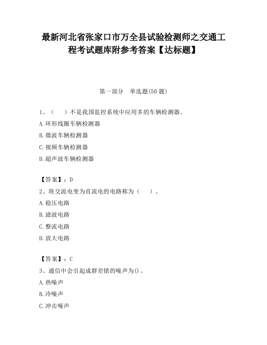 最新河北省张家口市万全县试验检测师之交通工程考试题库附参考答案【达标题】