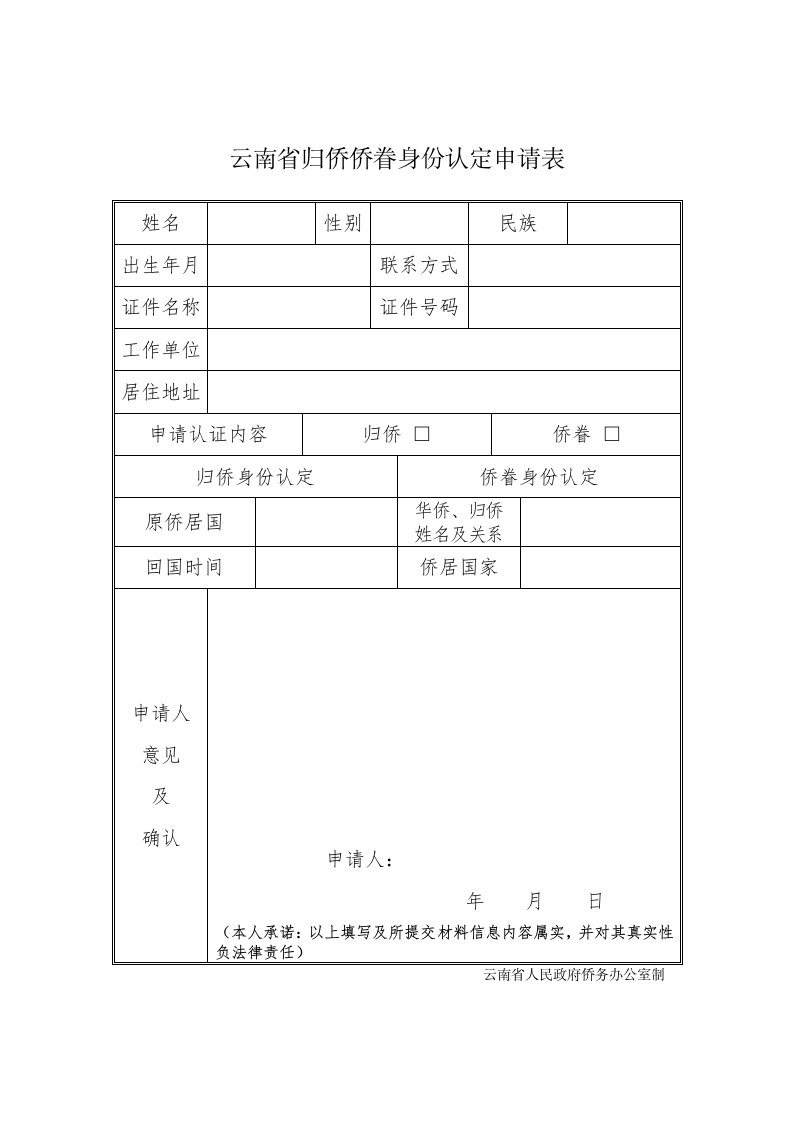 云南省归侨侨眷身份认定申请表