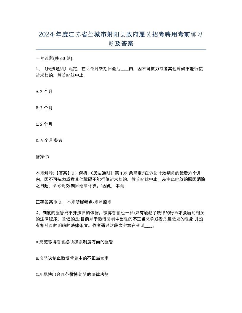 2024年度江苏省盐城市射阳县政府雇员招考聘用考前练习题及答案