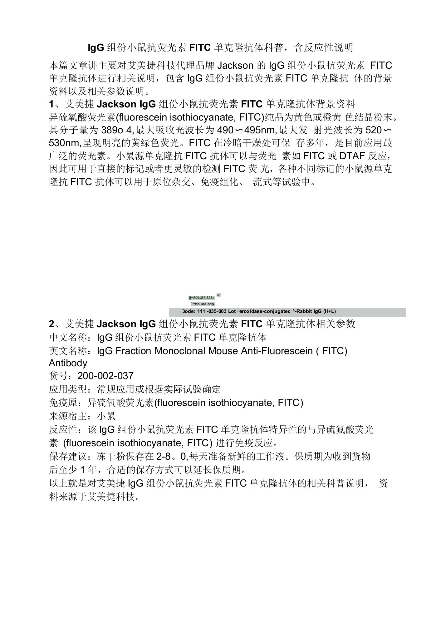 IgG组份小鼠抗荧光素FITC单克隆抗体科普，含反应性说明