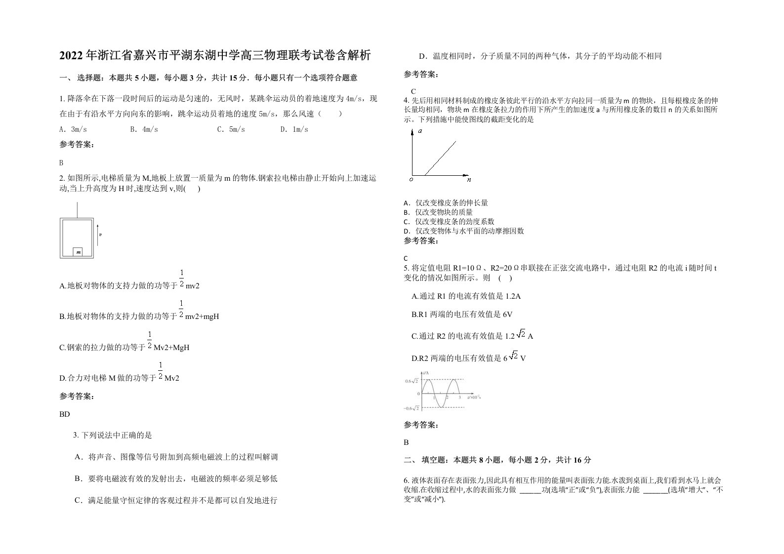 2022年浙江省嘉兴市平湖东湖中学高三物理联考试卷含解析