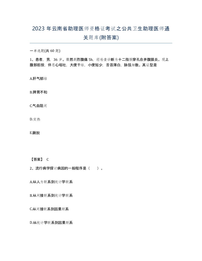 2023年云南省助理医师资格证考试之公共卫生助理医师通关题库附答案