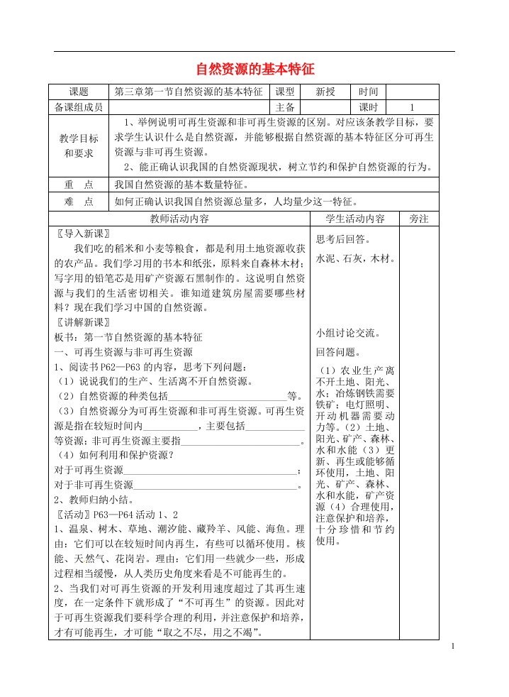 八年级地理上册第三章中国的自然资源教案(新版)新人教版