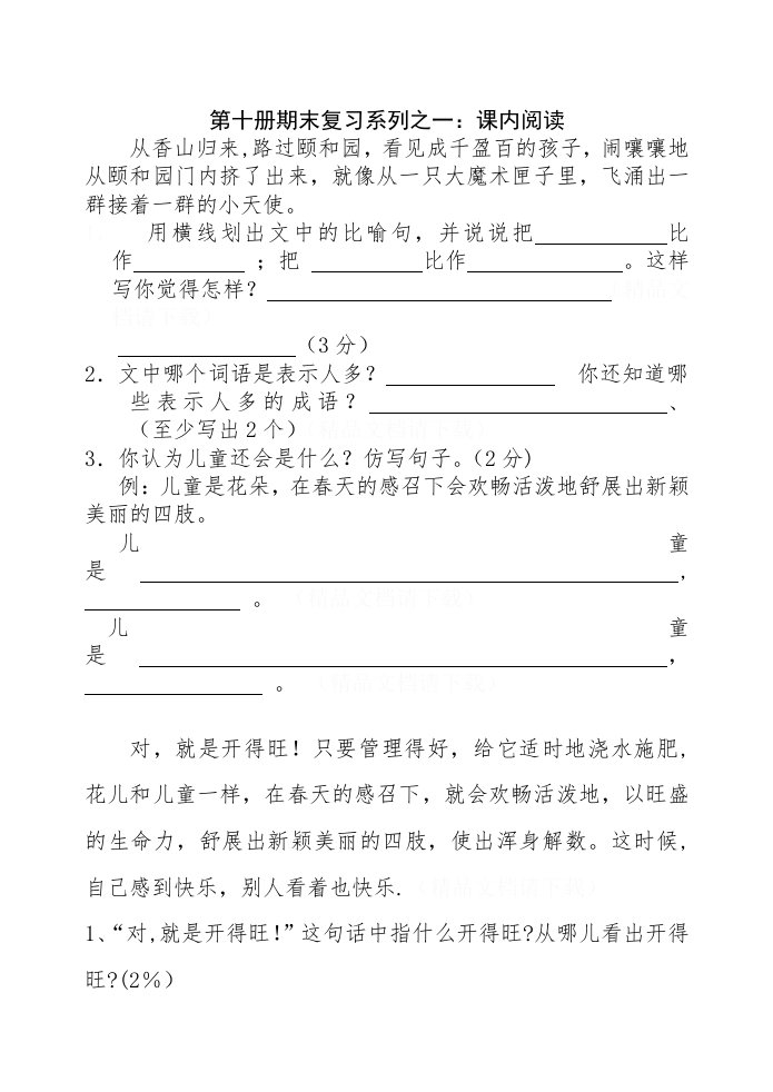 苏教版小学语文五年级下册(第十册)复习资料(课内阅读)