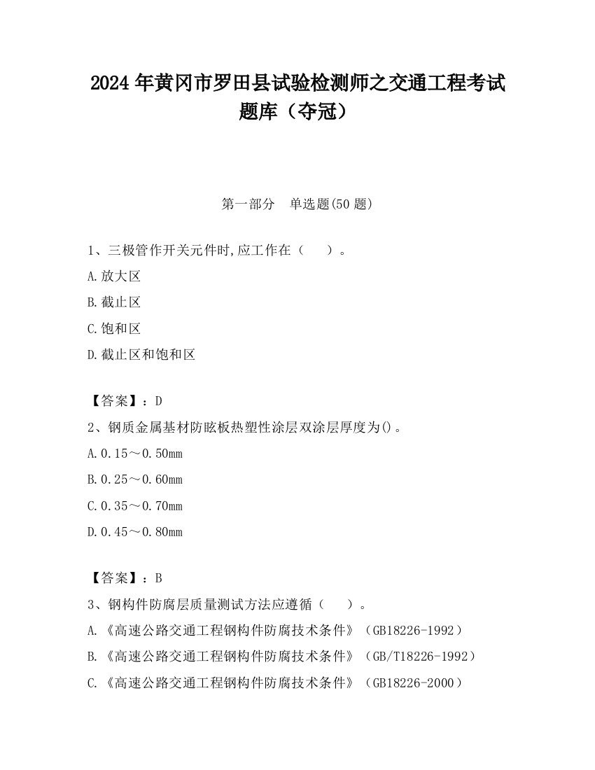 2024年黄冈市罗田县试验检测师之交通工程考试题库（夺冠）