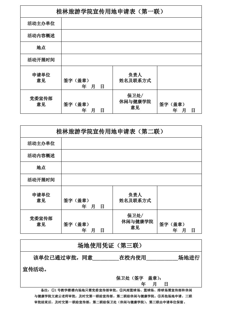 桂林旅游学院宣传用地申请表(第一联)