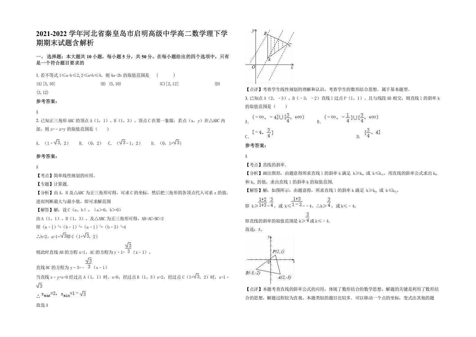 2021-2022学年河北省秦皇岛市启明高级中学高二数学理下学期期末试题含解析