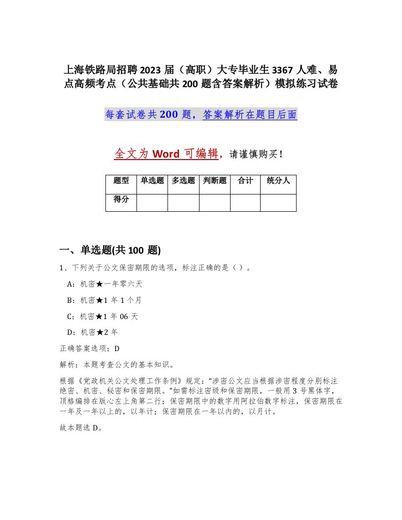 上海铁路局招聘2023届高职大专毕业生3367人难易点高频考点公共基础共200题含答案解析模拟练习试卷