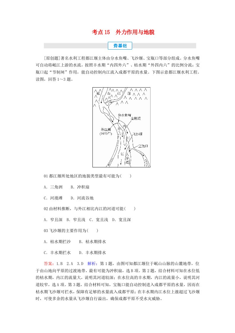 2020届高考地理考点15外力作用与地貌练习（含解析）新人教版