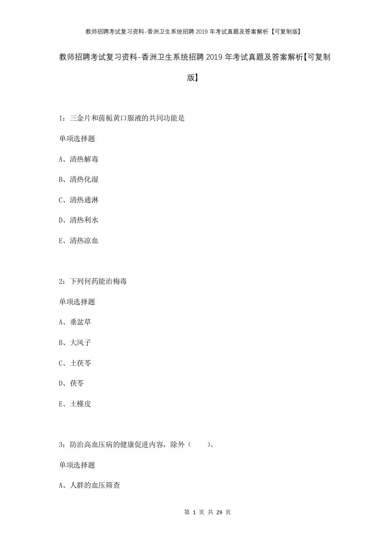 教师招聘考试复习资料-香洲卫生系统招聘2019年考试真题及答案解析可复制版