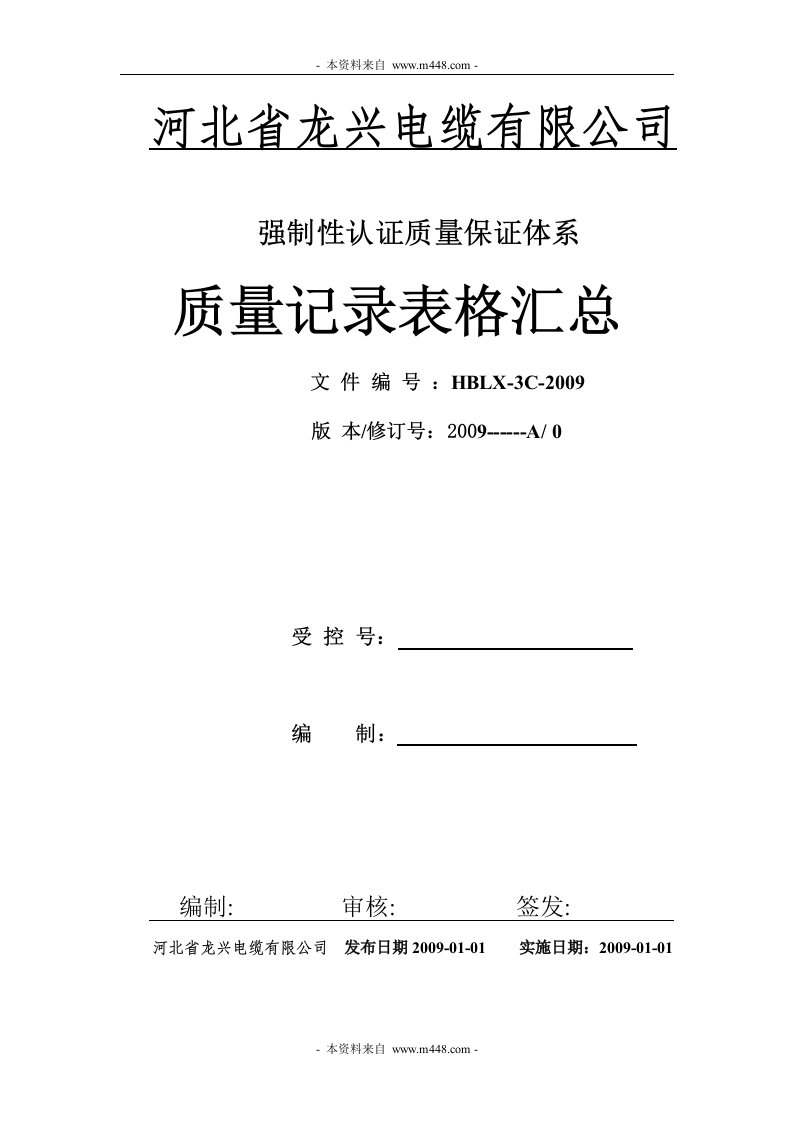 《GB-T5023-2008电气电子产品类强制性认证体系文件全套》龙兴电缆公司(12个文件)龙兴电缆质量记录表样汇总-质量制度表格