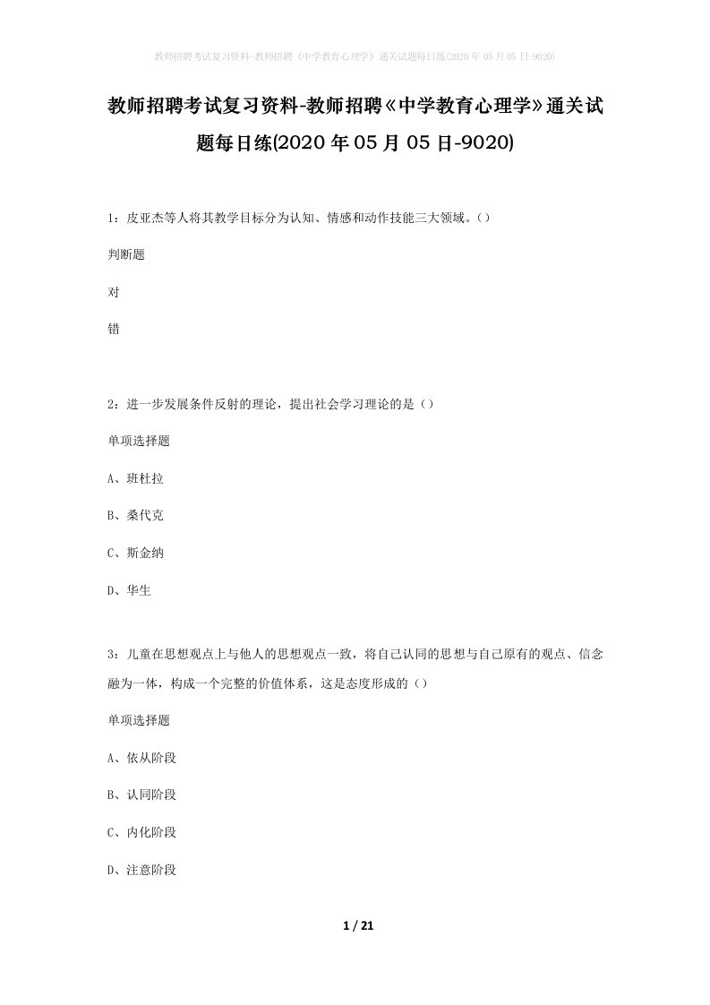 教师招聘考试复习资料-教师招聘中学教育心理学通关试题每日练2020年05月05日-9020