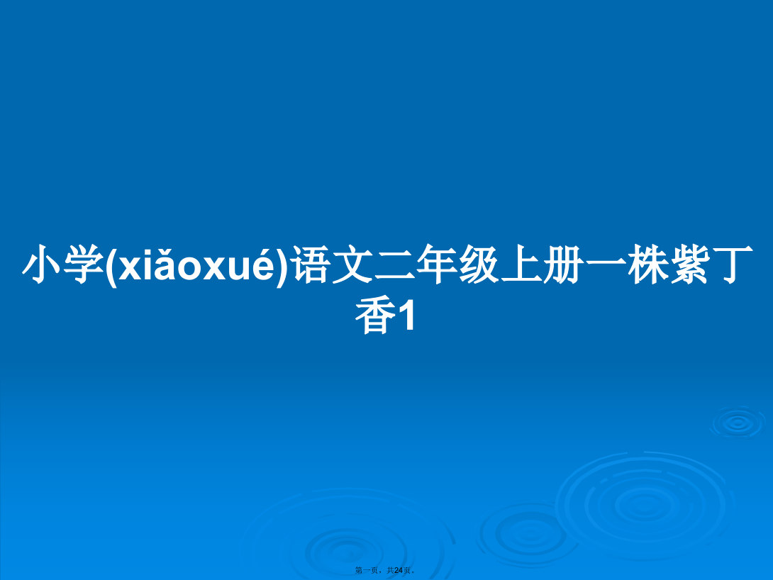 小学语文二年级上册一株紫丁香1学习教案