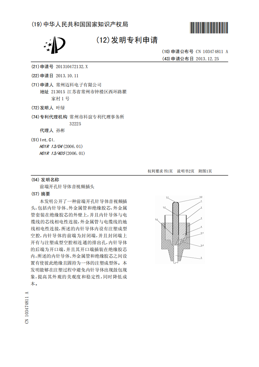 前端开孔针导体音视频插头