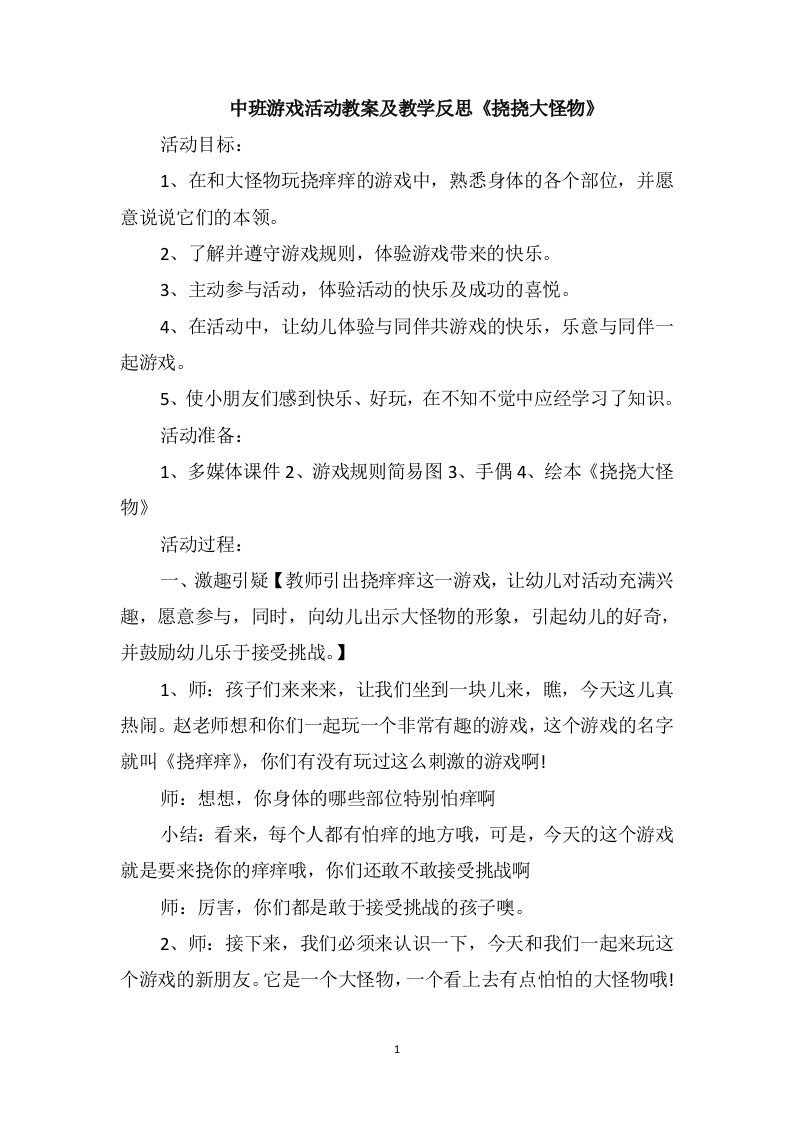 中班游戏活动教案及教学反思《挠挠大怪物》