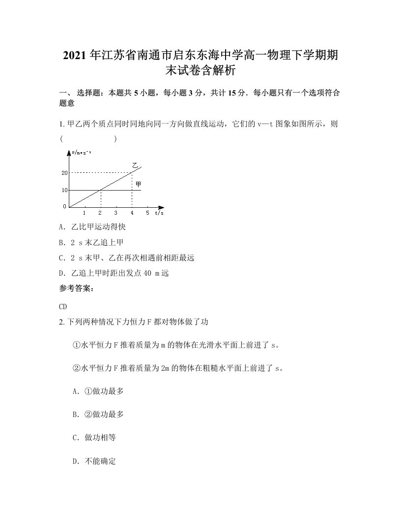 2021年江苏省南通市启东东海中学高一物理下学期期末试卷含解析