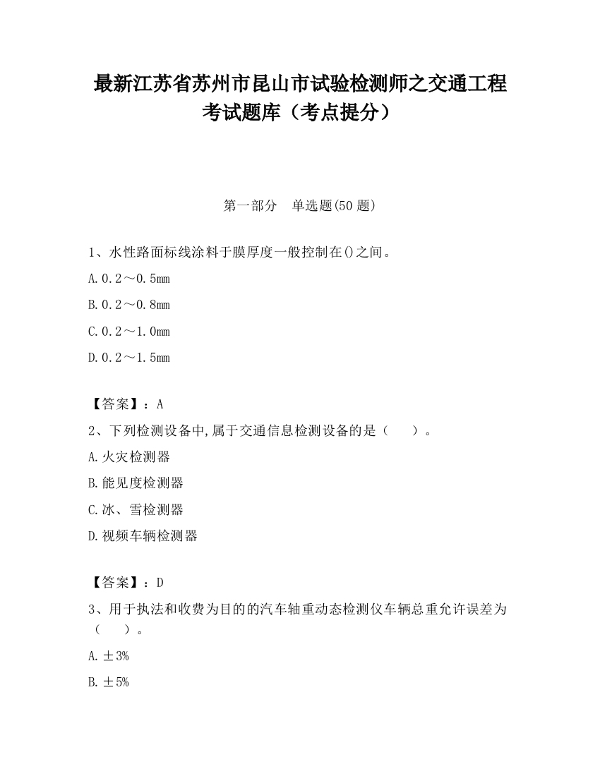 最新江苏省苏州市昆山市试验检测师之交通工程考试题库（考点提分）