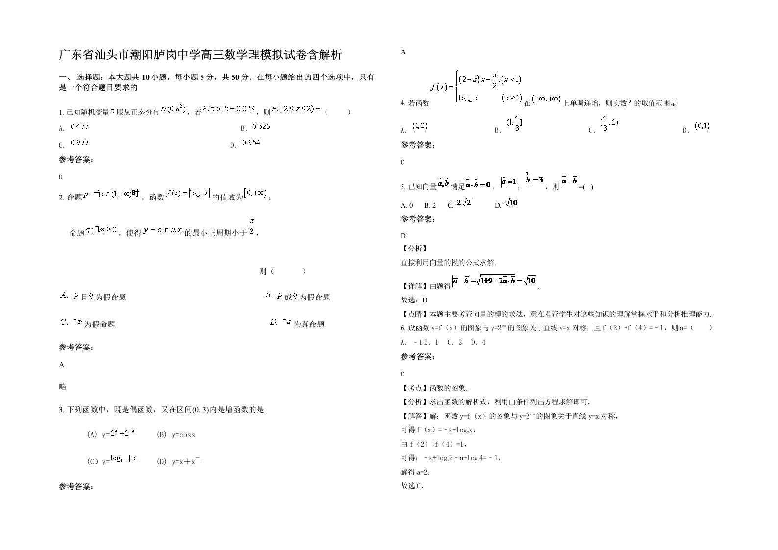 广东省汕头市潮阳胪岗中学高三数学理模拟试卷含解析