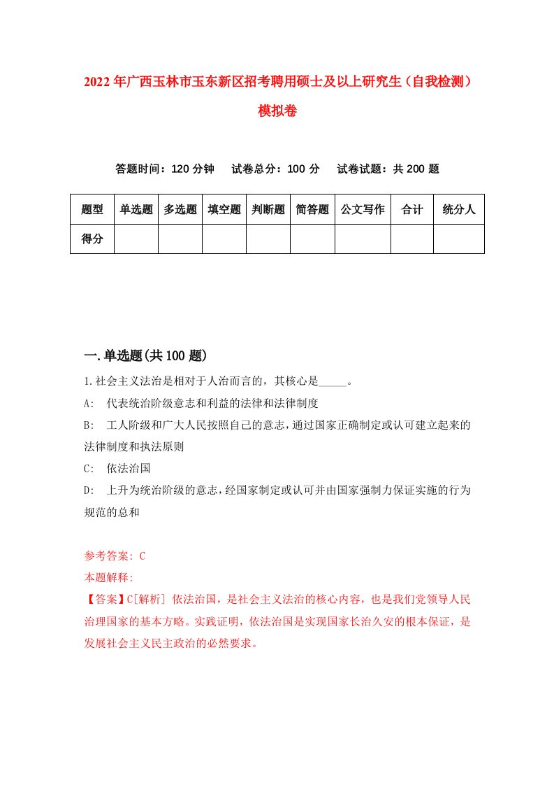 2022年广西玉林市玉东新区招考聘用硕士及以上研究生自我检测模拟卷4