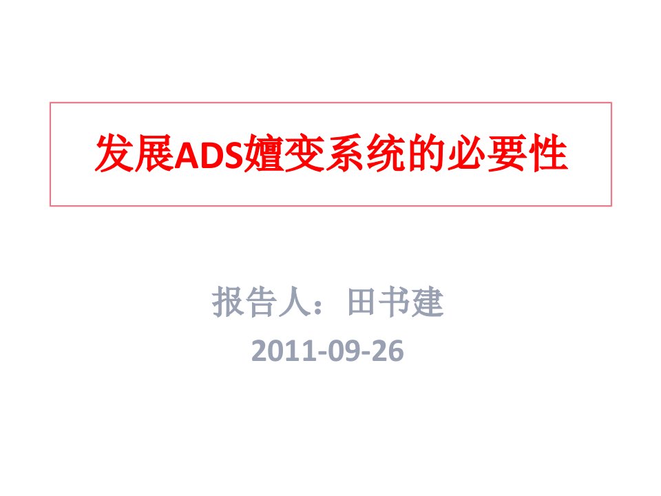 发展ADS嬗变系统的必要性