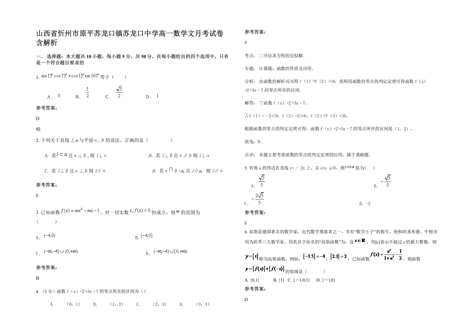 山西省忻州市原平苏龙口镇苏龙口中学高一数学文月考试卷含解析