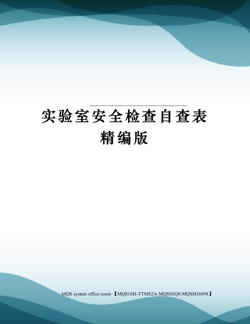 实验室安全检查自查表精编版