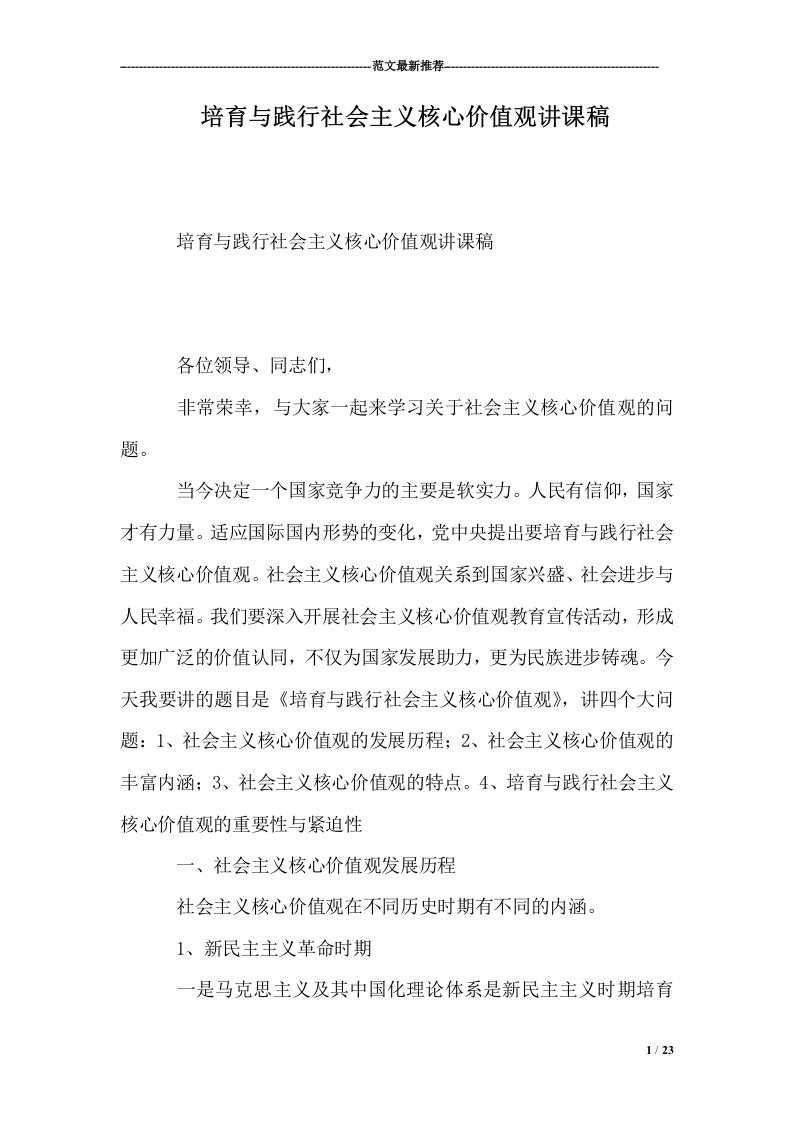 培育与践行社会主义核心价值观讲课稿(23页)