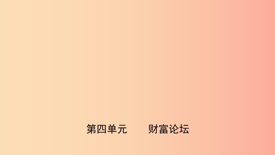 山东省济南市2019年中考道德与法治复习