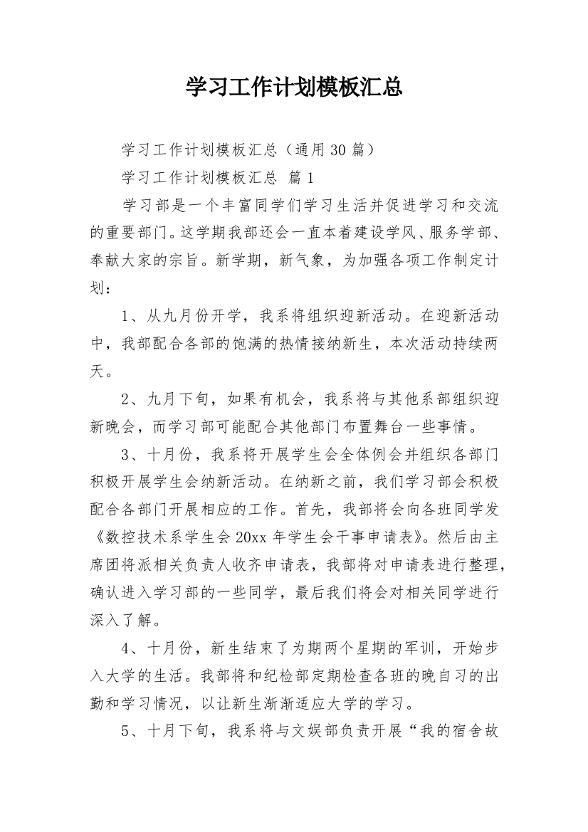 学习工作计划模板汇总