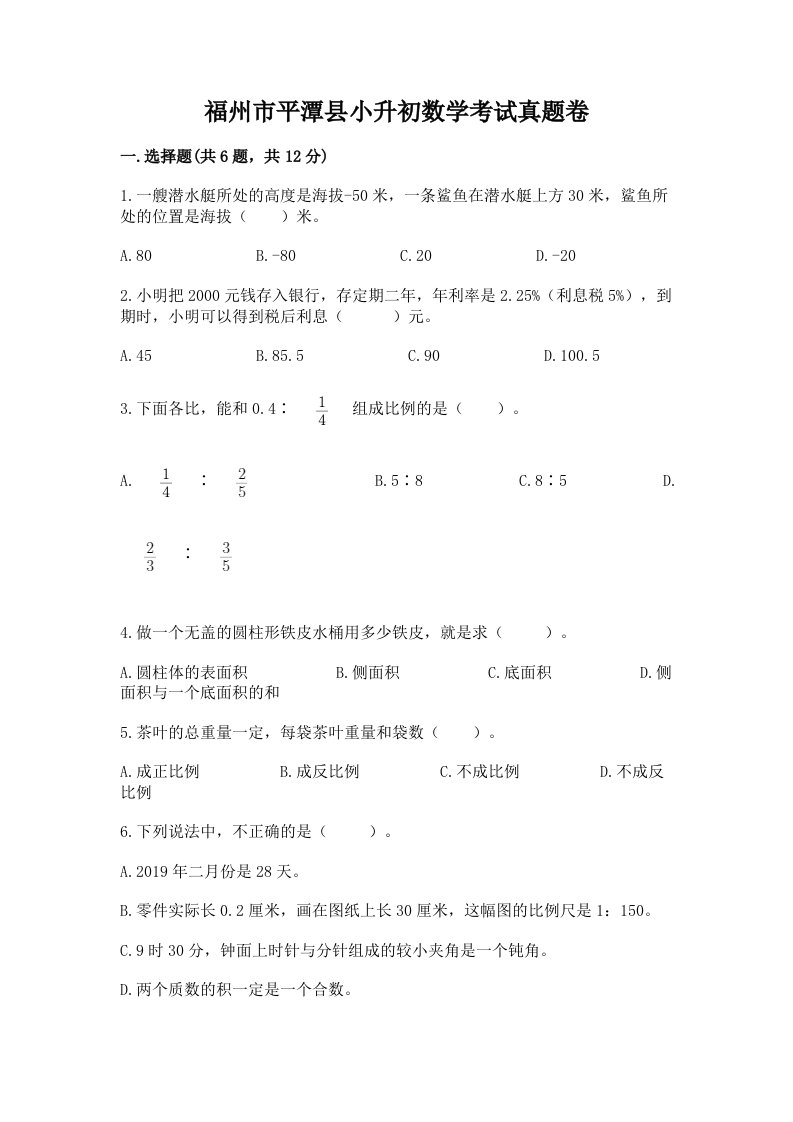 福州市平潭县小升初数学考试真题卷含答案