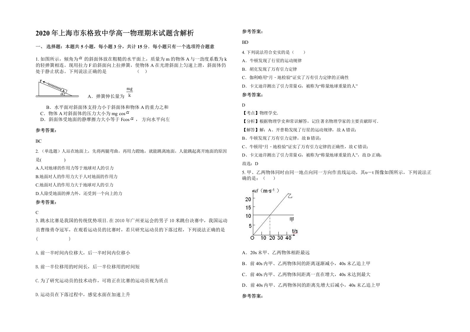 2020年上海市东格致中学高一物理期末试题含解析