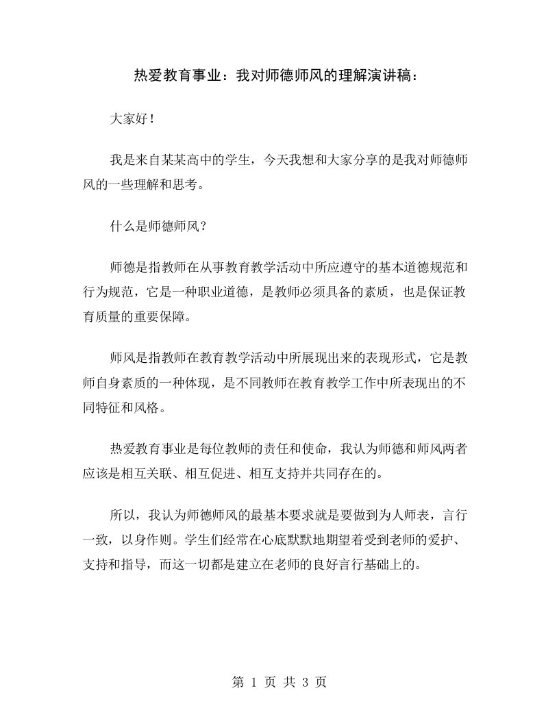 热爱教育事业：我对师德师风的理解演讲稿