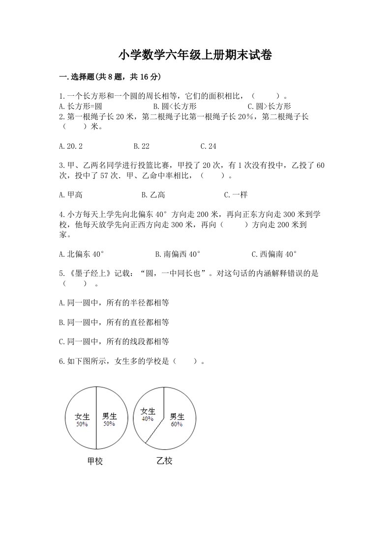 小学数学六年级上册期末试卷及完整答案（各地真题）