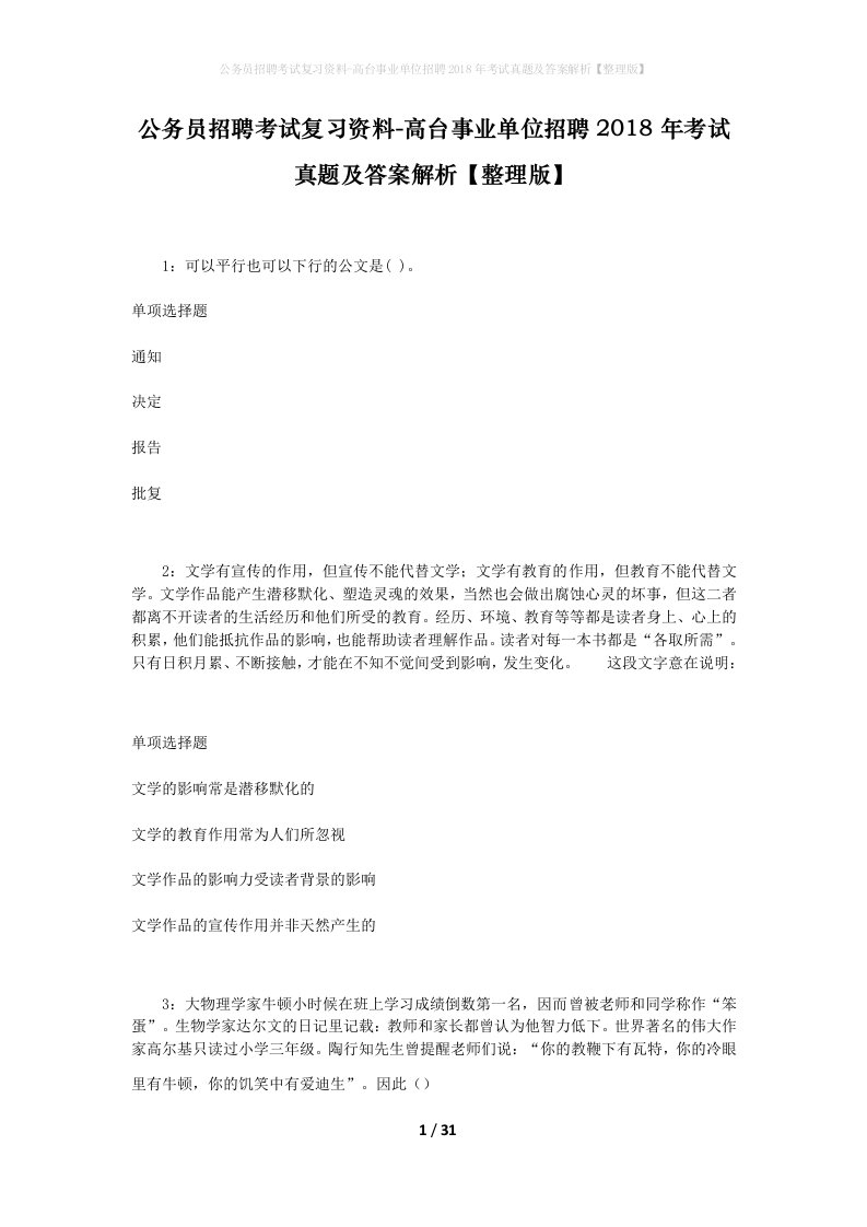 公务员招聘考试复习资料-高台事业单位招聘2018年考试真题及答案解析整理版