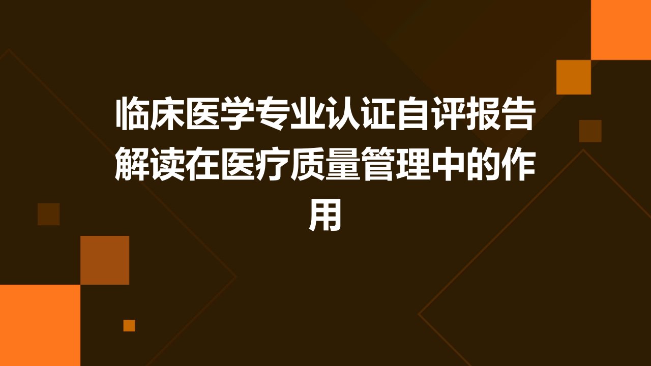 临床医学专业认证自评报告解读在医疗质量管理中的作用