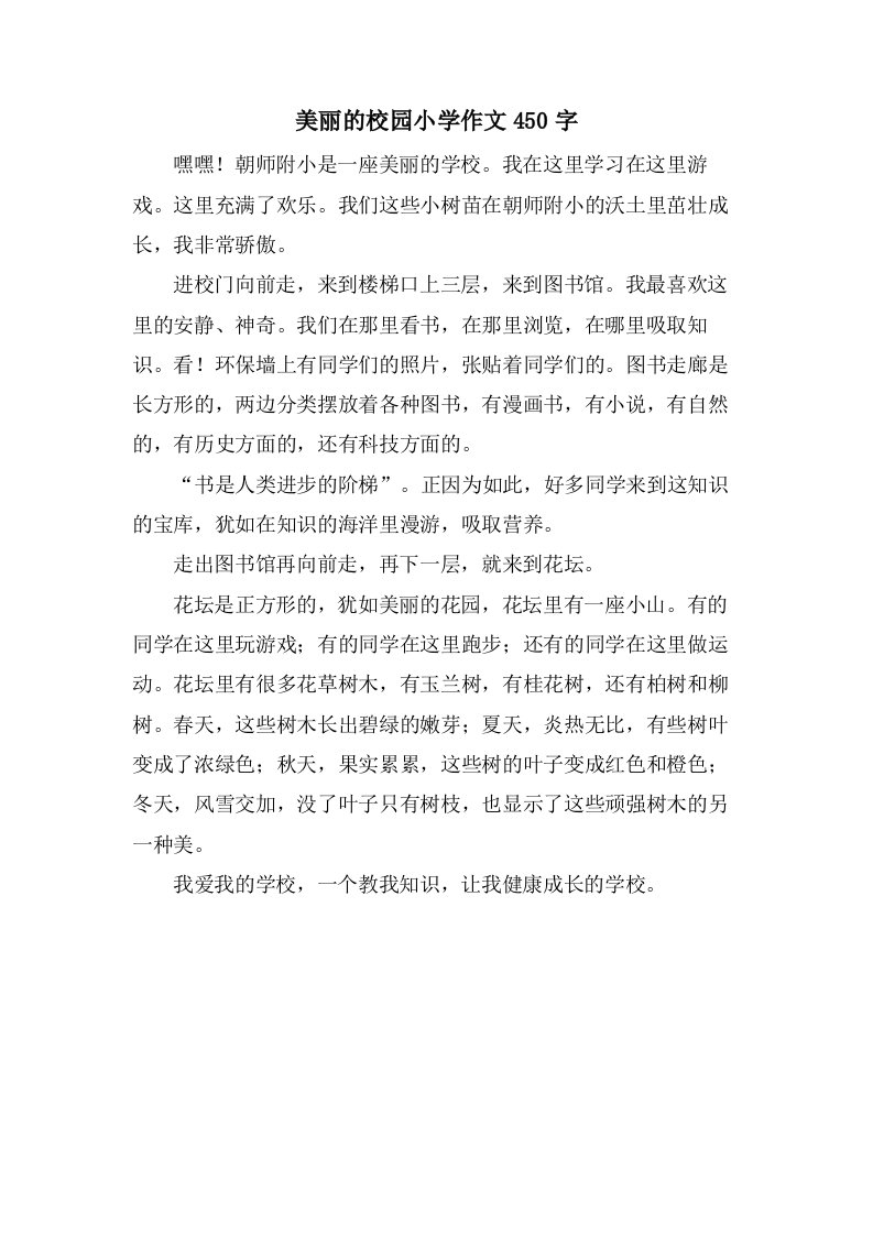 美丽的校园小学作文450字